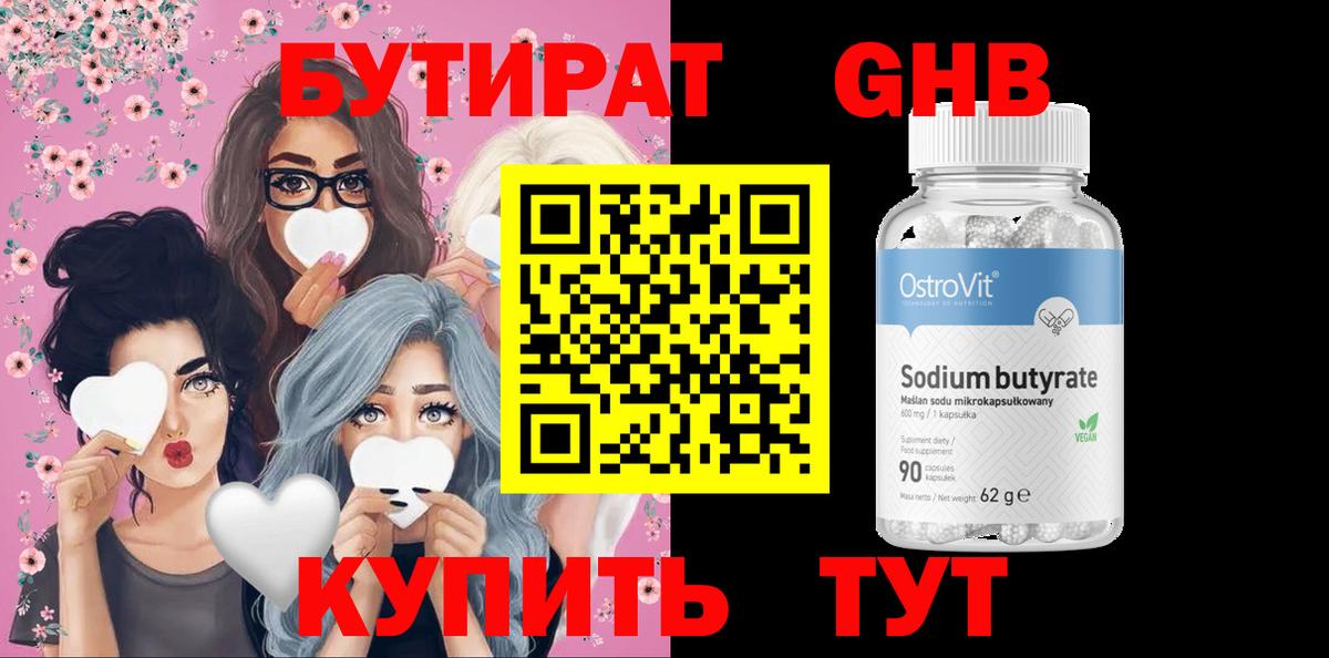 БУТИРАТ BDO Златоуст