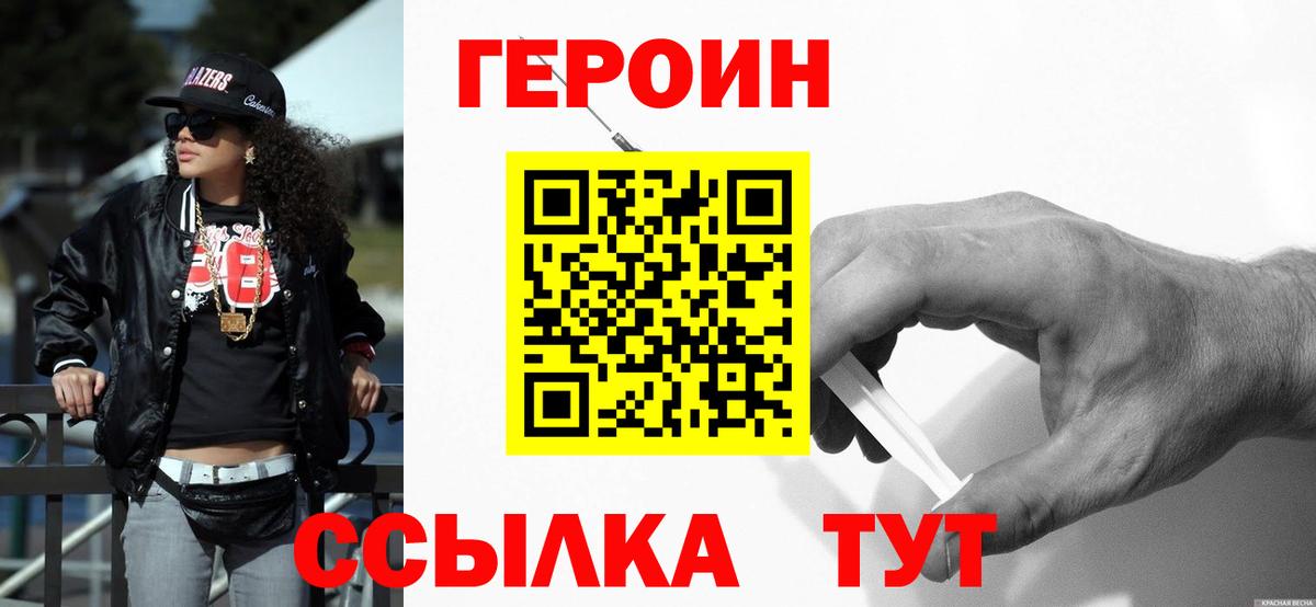 ГЕРОИН VHQ Златоуст